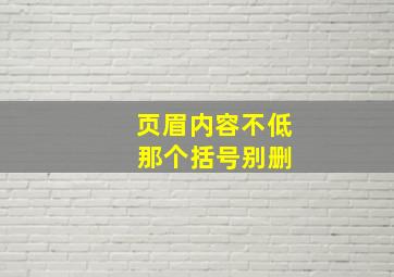 页眉内容不低 那个括号别删